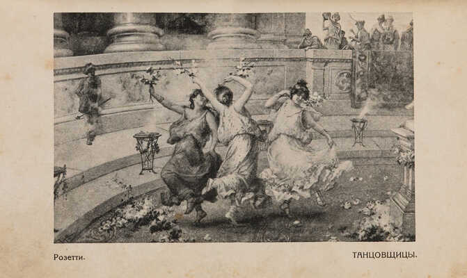 [Конволют из пяти книг]. Кудрявцев П.Н. Римские женщины. Исторические рассказы по Тациту. СПб., 1913.